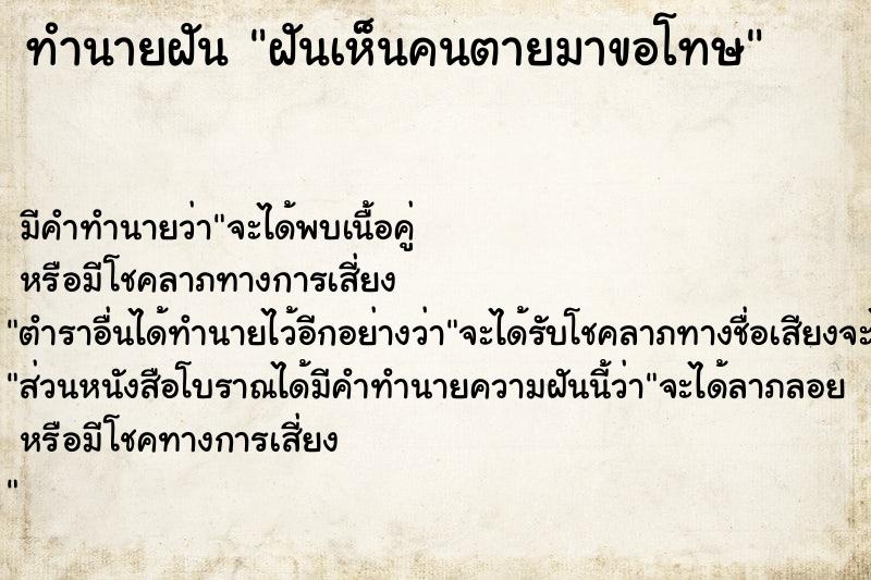 ทำนายฝัน ฝันเห็นคนตายมาขอโทษ