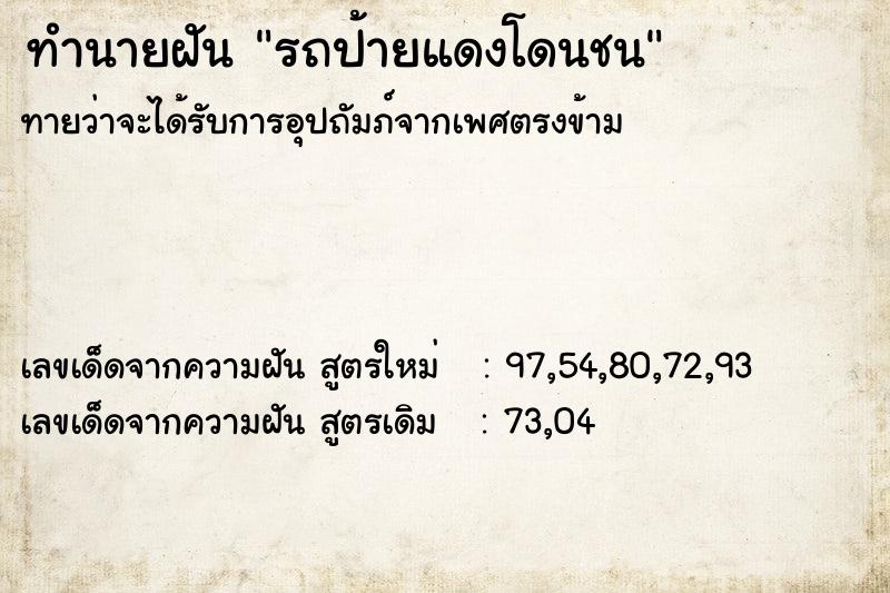 ทำนายฝัน รถป้ายแดงโดนชน