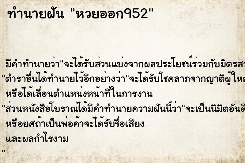 ทำนายฝัน หวยออก952