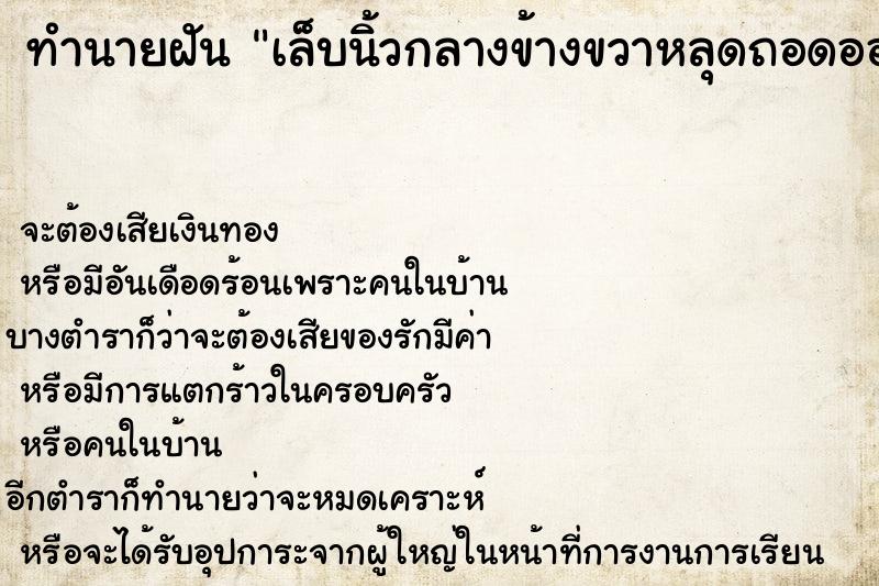 ทำนายฝัน เล็บนิ้วกลางข้างขวาหลุดถอดออกไปเลย