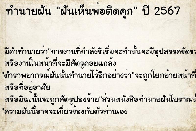 ทำนายฝัน ฝันเห็นพ่อติดคุก  เลขนำโชค 