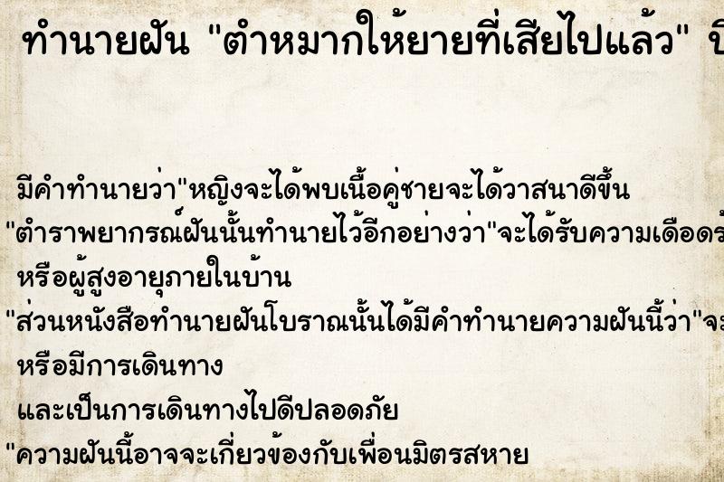 ทำนายฝัน ตำหมากให้ยายที่เสียไปแล้ว