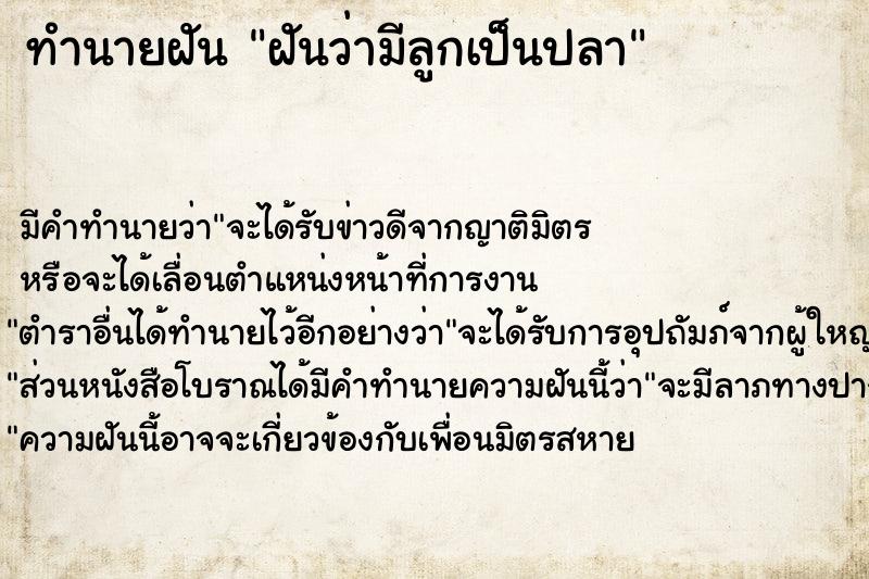 ทำนายฝัน ฝันว่ามีลูกเป็นปลา