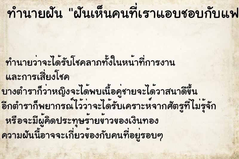 ทำนายฝัน ฝันเห็นคนที่เราแอบชอบกับแฟนเก่า