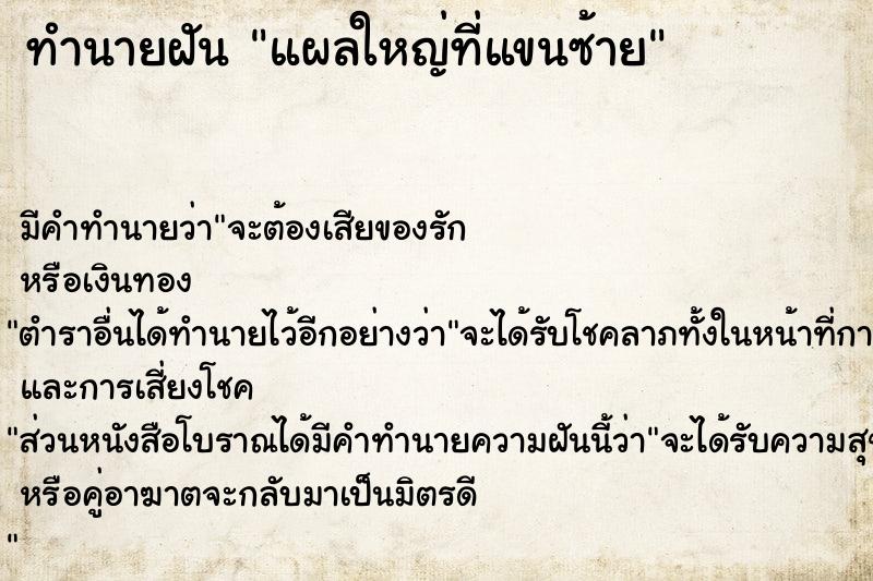 ทำนายฝัน แผลใหญ่ที่แขนซ้าย