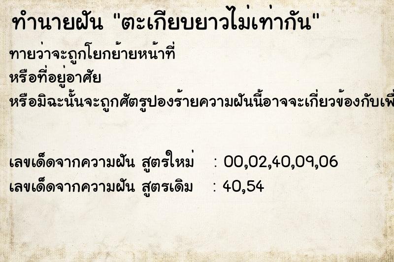 ทำนายฝัน ตะเกียบยาวไม่เท่ากัน