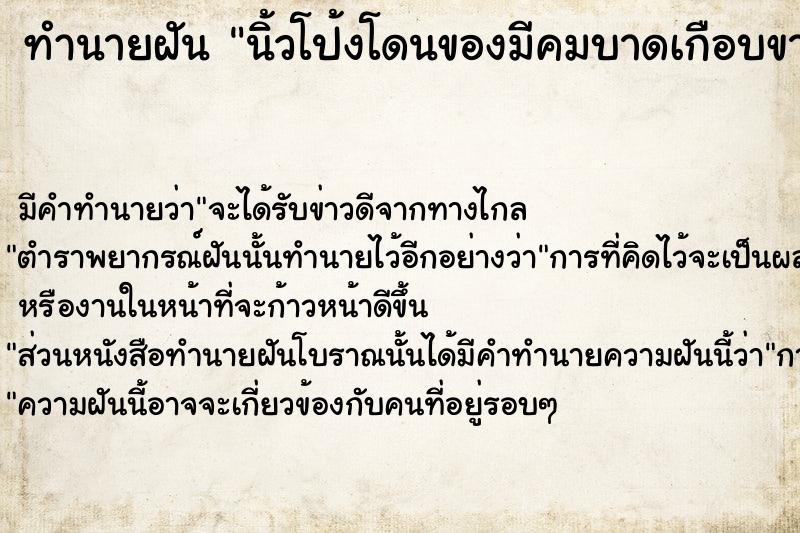 ทำนายฝัน นิ้วโป้งโดนของมีคมบาดเกือบขาด  เลขนำโชค 