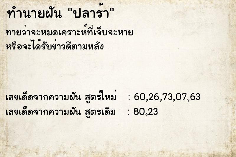 ทำนายฝัน ปลาร้า  เลขนำโชค 