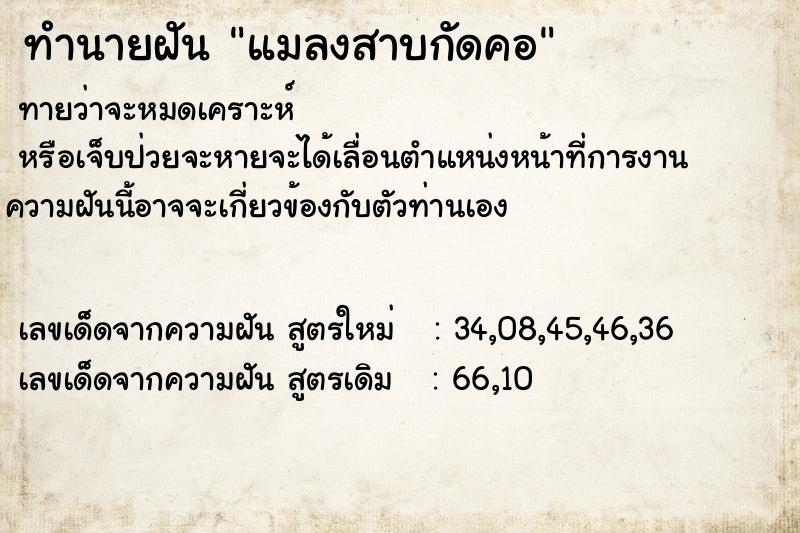 ทำนายฝัน แมลงสาบกัดคอ