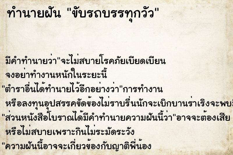 ทำนายฝัน ขับรถบรรทุกวัว