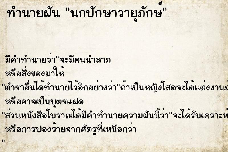 ทำนายฝัน นกปักษาวายุภักษ์