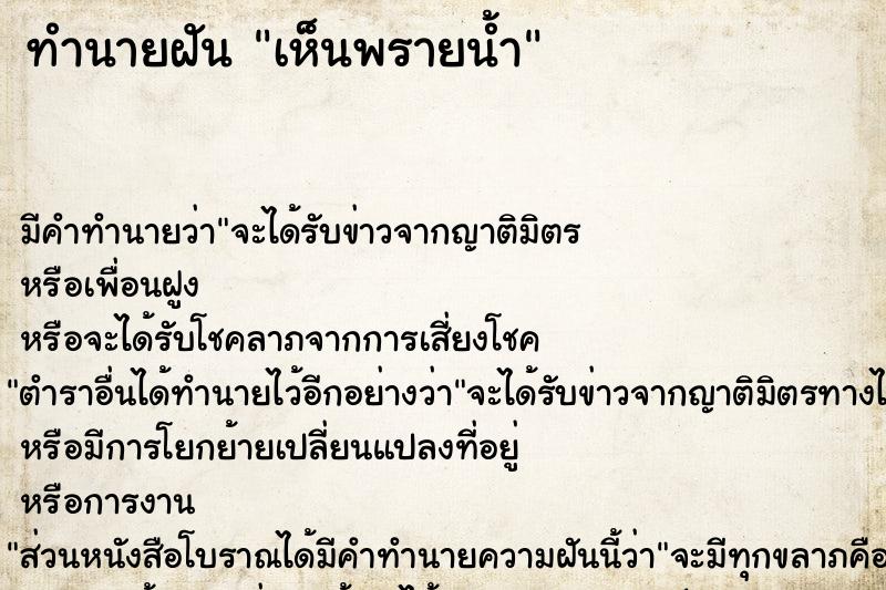 ทำนายฝัน เห็นพรายน้ำ  เลขนำโชค 