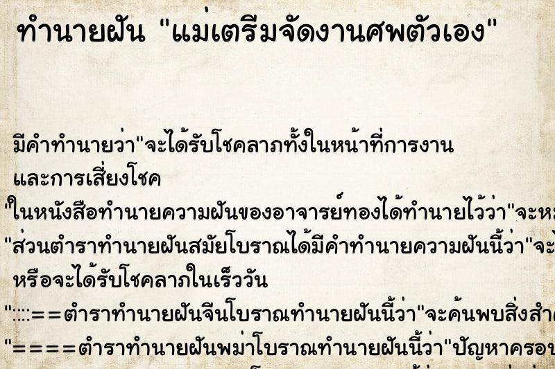 ทำนายฝัน แม่เตรีมจัดงานศพตัวเอง