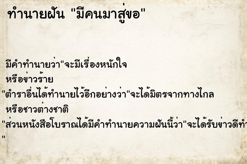 ทำนายฝัน มีคนมาสู่ขอ