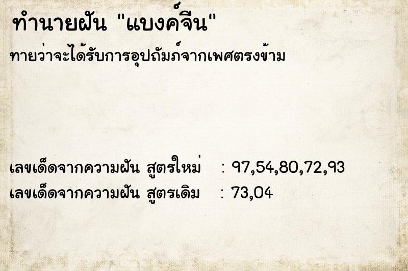 ทำนายฝัน แบงค์จีน