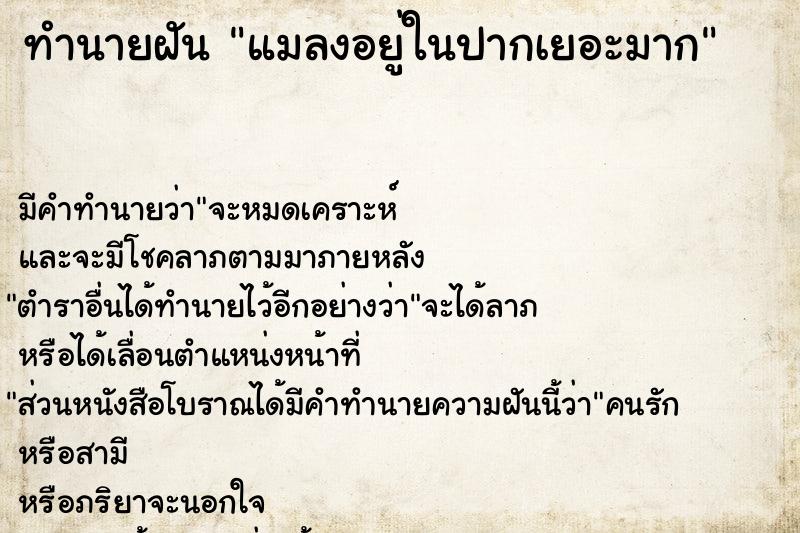 ทำนายฝัน แมลงอยู่ในปากเยอะมาก  เลขนำโชค 