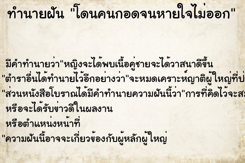 ทำนายฝัน โดนคนกอดจนหายใจไม่ออก