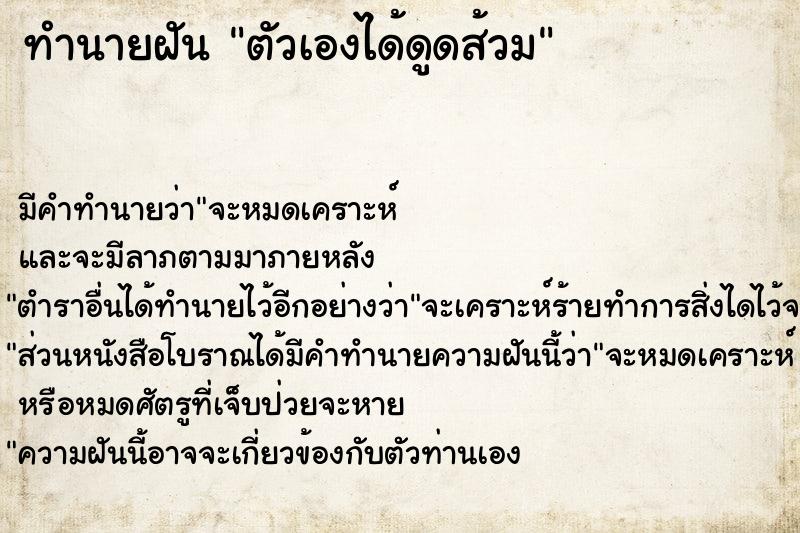 ทำนายฝัน ตัวเองได้ดูดส้วม  เลขนำโชค 