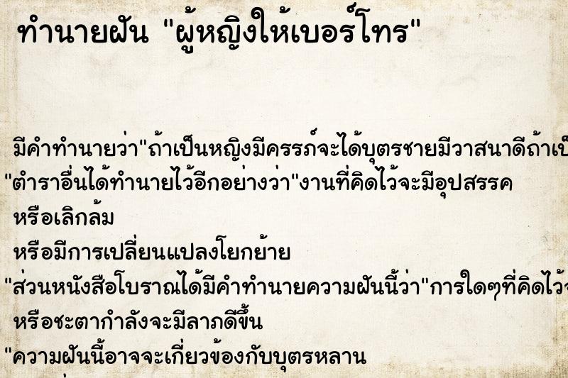 ทำนายฝัน ผู้หญิงให้เบอร์โทร