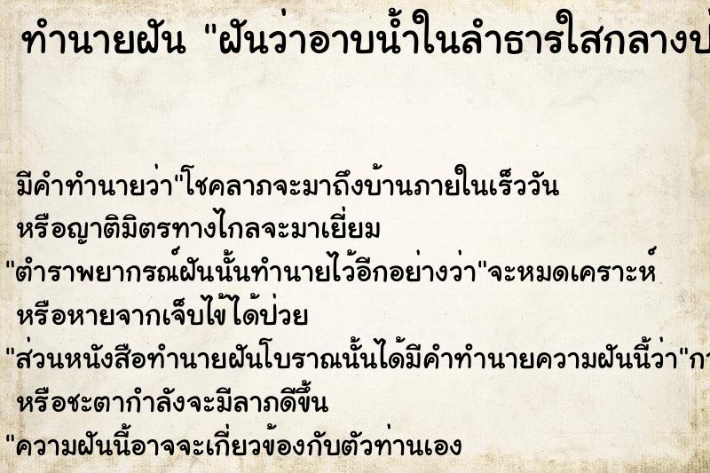 ทำนายฝัน ฝันว่าอาบน้ำในลำธารใสกลางป่า