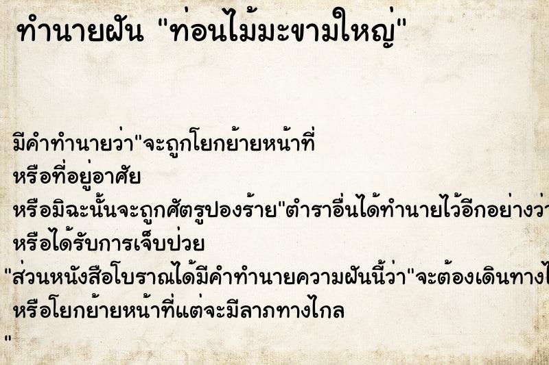 ทำนายฝัน ท่อนไม้มะขามใหญ่