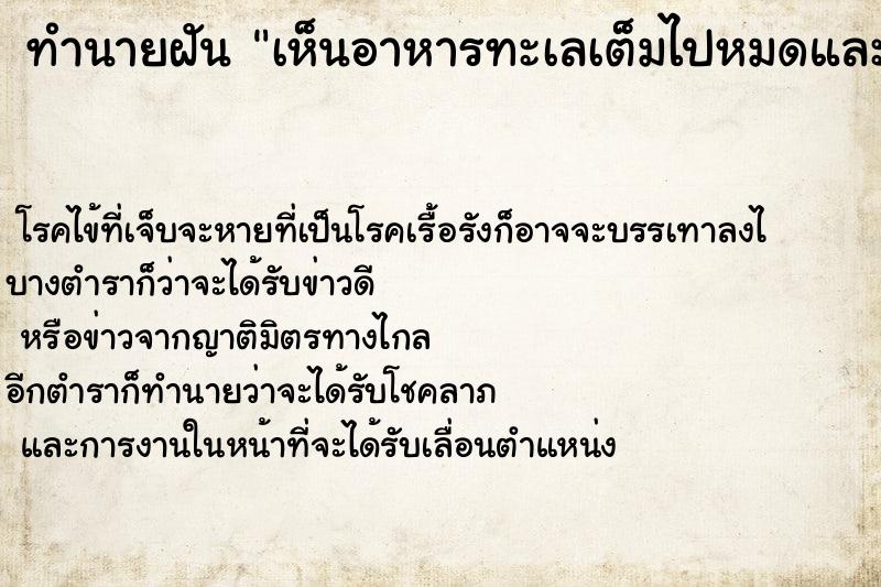 ทำนายฝัน เห็นอาหารทะเลเต็มไปหมดและเห็นปลาหมึกกุ้งปลา