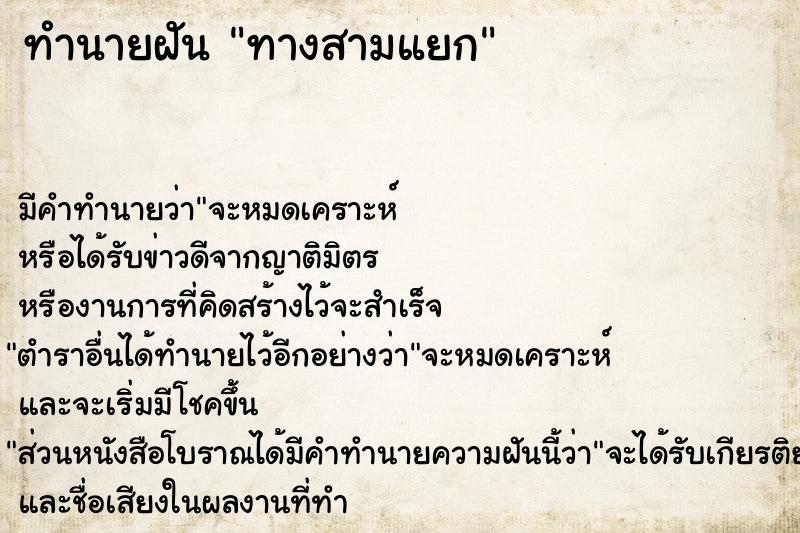 ทำนายฝัน ทางสามแยก