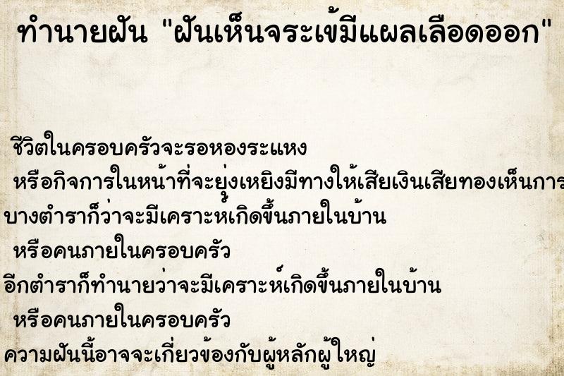 ทำนายฝัน ฝันเห็นจระเข้มีแผลเลือดออก