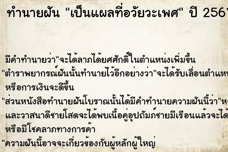 ทำนายฝัน เป็นแผลที่อวัยวะเพศ  เลขนำโชค 