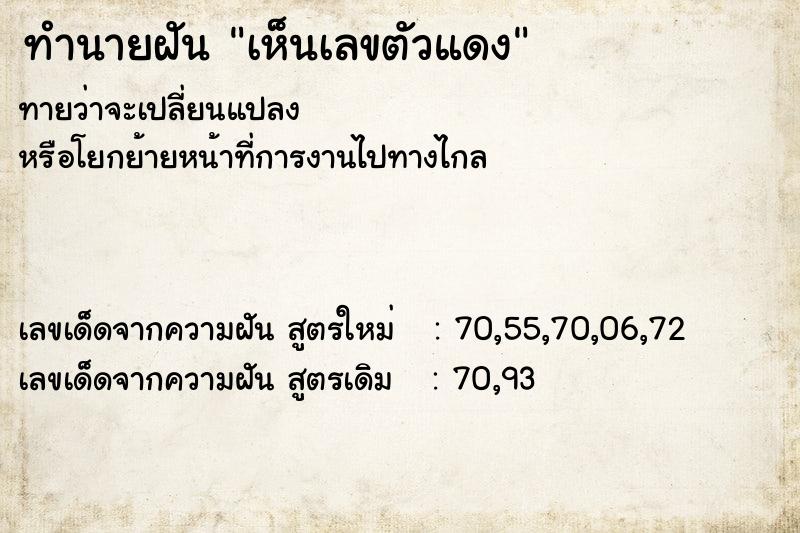 ทำนายฝัน เห็นเลขตัวแดง