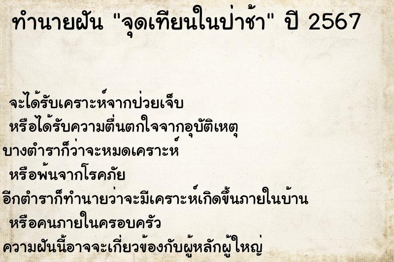 ทำนายฝัน จุดเทียนในป่าช้า