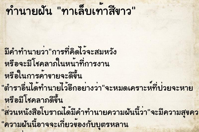 ทำนายฝัน ทาเล็บเท้าสีขาว