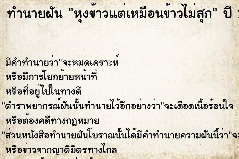 ทำนายฝัน หุงข้าวแต่เหมือนข้าวไม่สุก