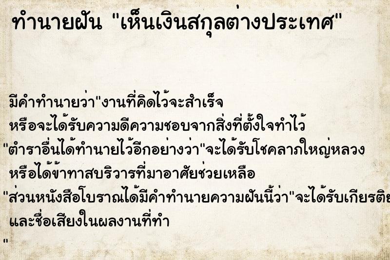 ทำนายฝัน เห็นเงินสกุลต่างประเทศ