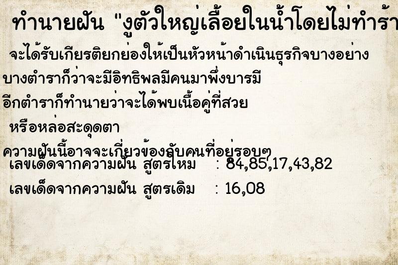 ทำนายฝัน งูตัวใหญ่เลื้อยในน้ำโดยไม่ทำร้ายเรา