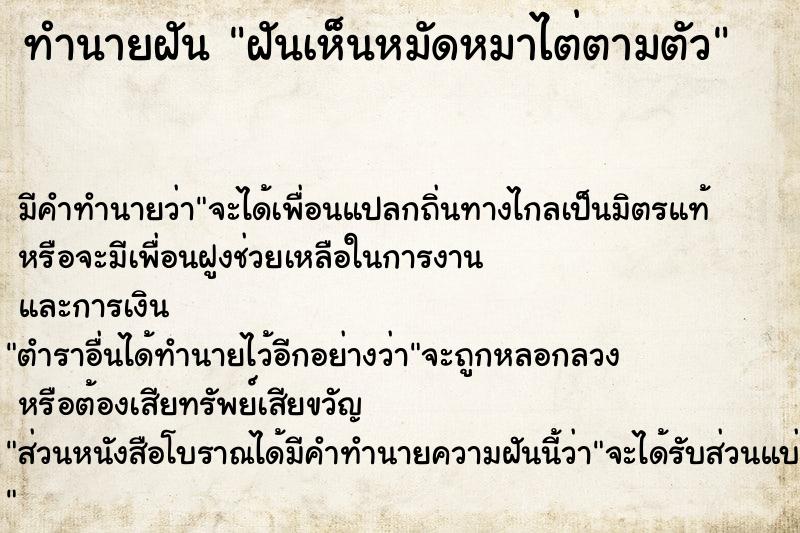 ทำนายฝัน ฝันเห็นหมัดหมาไต่ตามตัว