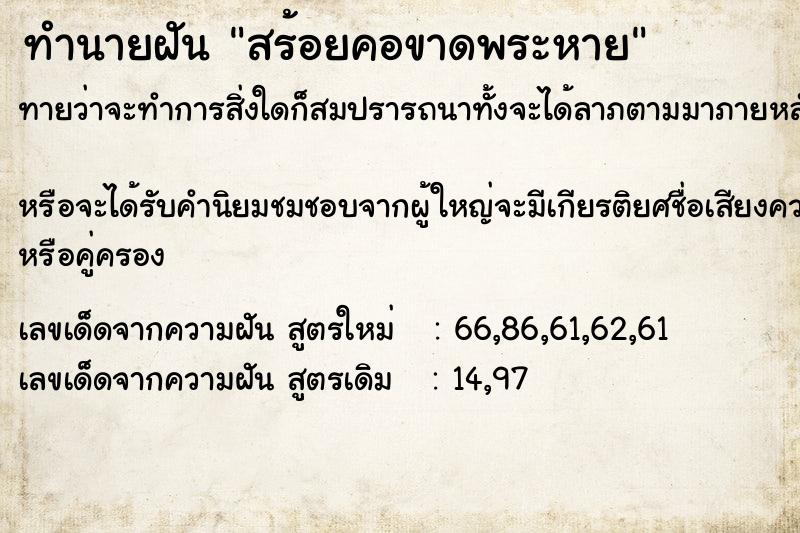 ทำนายฝัน สร้อยคอขาดพระหาย  เลขนำโชค 