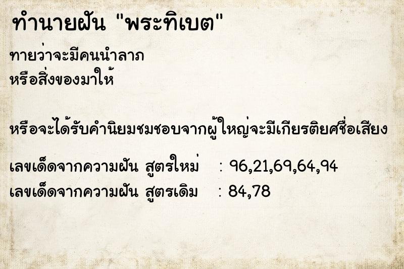 ทำนายฝัน พระทิเบต