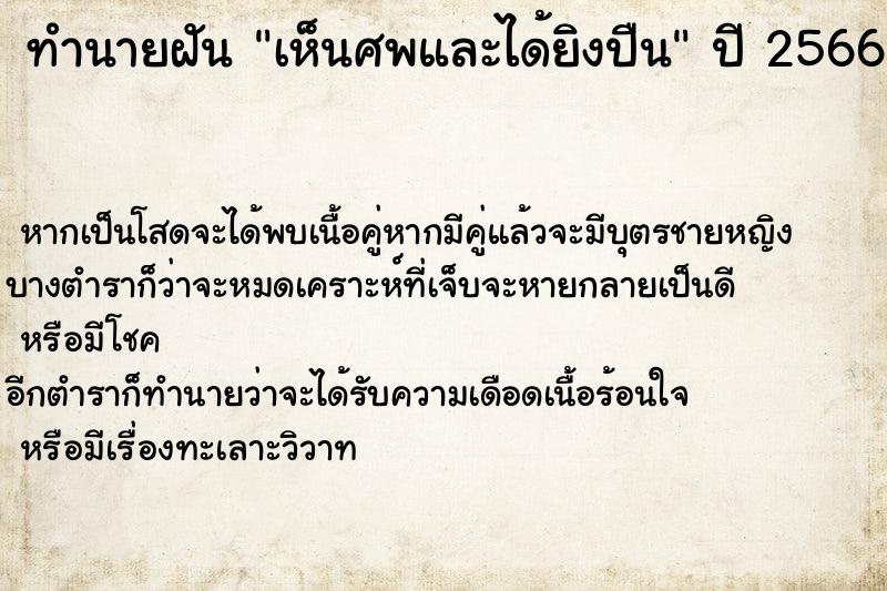 ทำนายฝัน เห็นศพและได้ยิงปืน