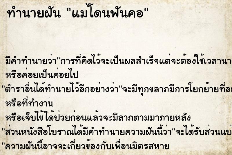 ทำนายฝัน แม่โดนฟันคอ