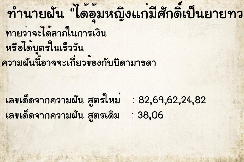 ทำนายฝัน ได้อุ้มหญิงแก่มีศักดิ์เป็นยายทวด