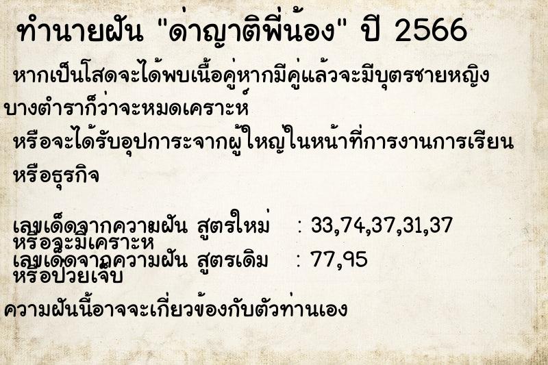 ทำนายฝัน ด่าญาติพี่น้อง ตำราโบราณ แม่นที่สุดในโลก