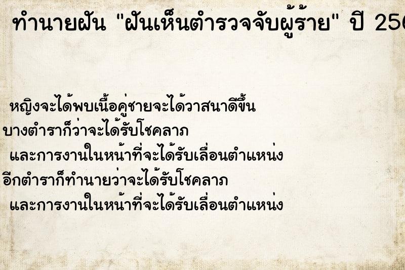 ทำนายฝัน ฝันเห็นตำรวจจับผู้ร้าย