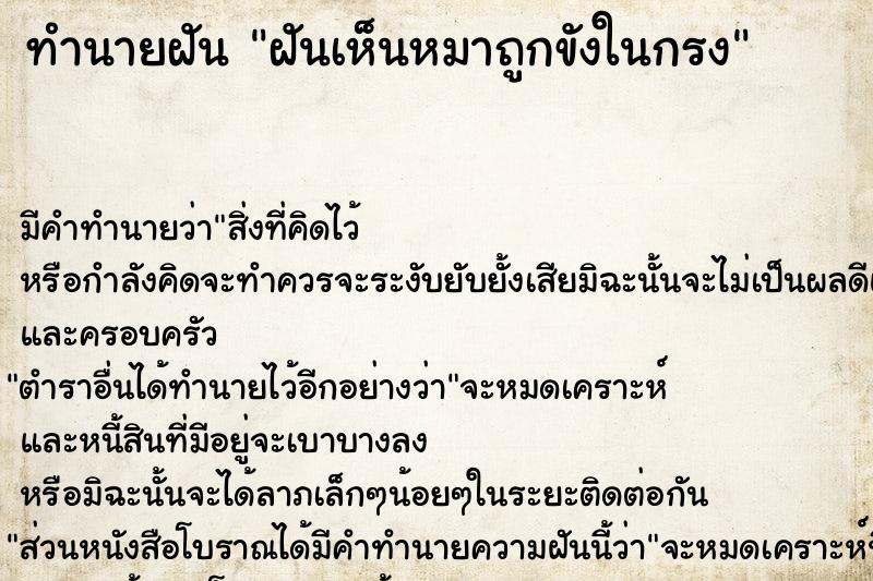 ทำนายฝัน ฝันเห็นหมาถูกขังในกรง