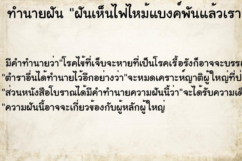 ทำนายฝัน ฝันเห็นไฟไหม้แบงค์พันแล้วเราสลัดไฟออกจากแบงค์ ตำราโบราณ แม่นที่สุดในโลก