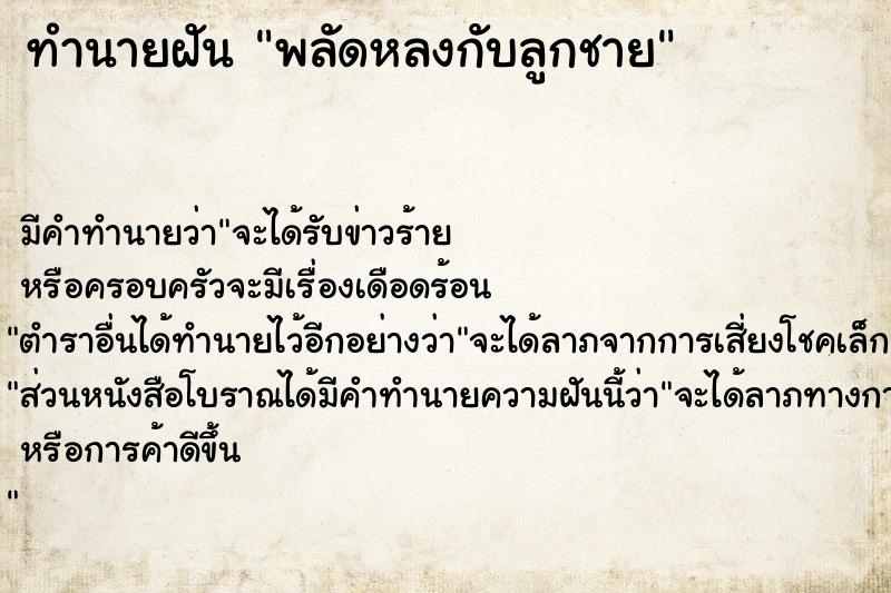 ทำนายฝัน พลัดหลงกับลูกชาย