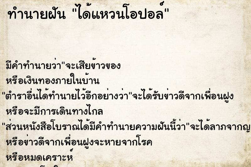 ทำนายฝัน ได้แหวนโอปอล์