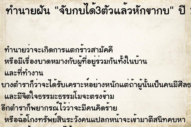 ทำนายฝัน จับกบได้3ตัวแล้วหักขากบ