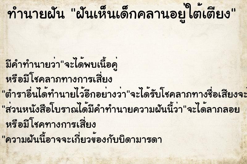 ทำนายฝัน ฝันเห็นเด็กคลานอยู่ใต้เตียง