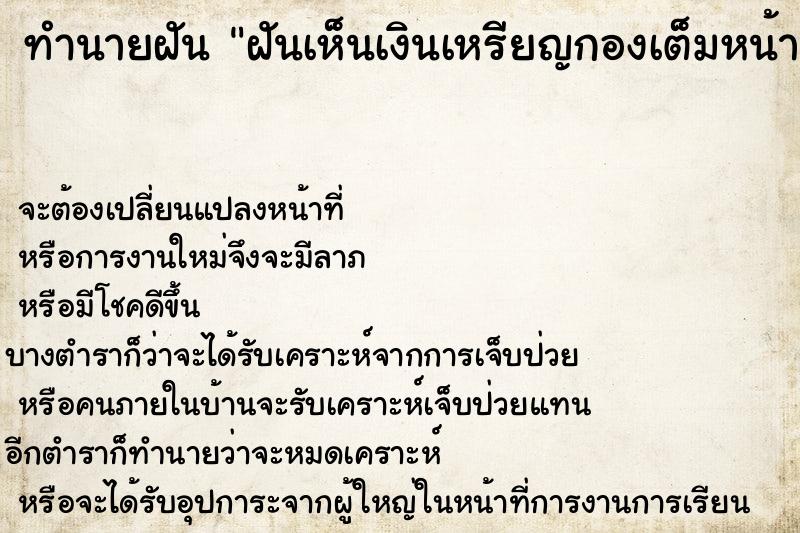 ทำนายฝัน ฝันเห็นเงินเหรียญกองเต็มหน้าแต่ไม่ได้เอา